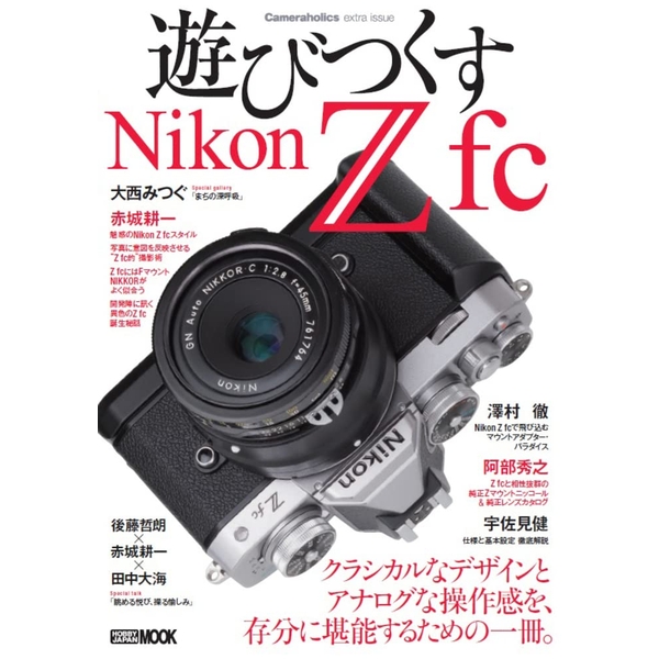 《送料無料》Cameraholics extra issue 遊びつくすNikon Z fc 書籍