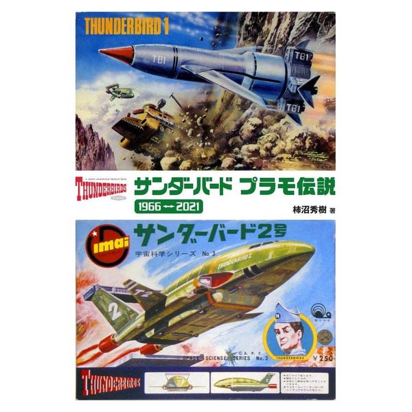 サンダーバード プラモ伝説 1966-2021