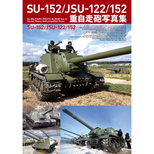《送料無料》SU-152/JSU-122/152重自走砲写真集 書籍