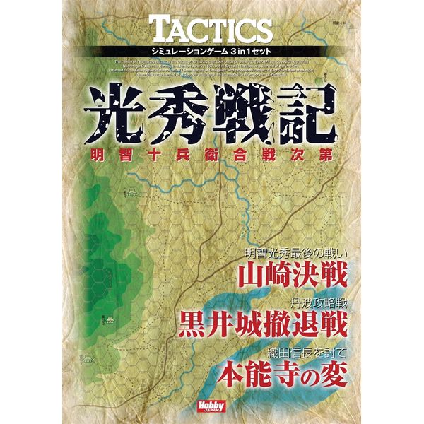 《送料無料》タクテクス 光秀戦記 明智十兵衛合戦次第 書籍