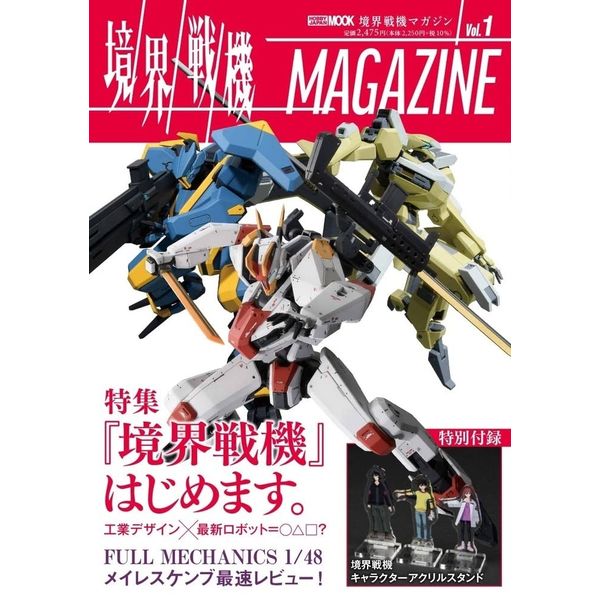 《送料無料》境界戦機MAGAZINE Vol.1 書籍