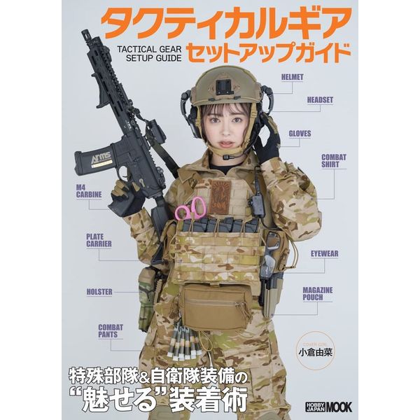 《送料無料》タクティカルギア セットアップガイド 特殊部隊＆自衛隊装備の“魅せる”装着術 書籍