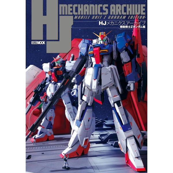 《送料無料》HJメカニクスアーカイブ　機動戦士Zガンダム編 書籍