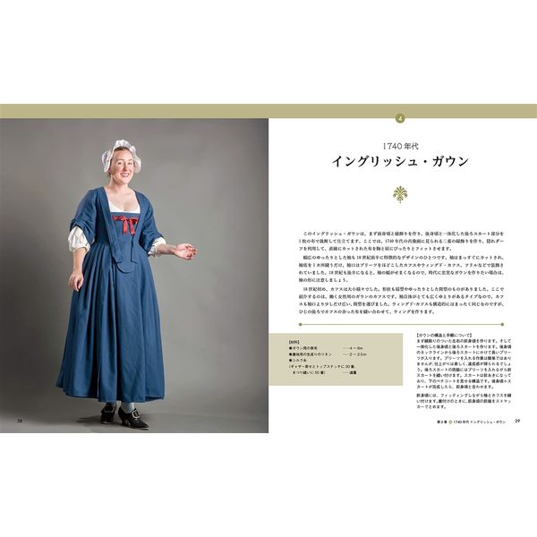 18世紀のドレスメイキング 手縫いで作る貴婦人の衣装
