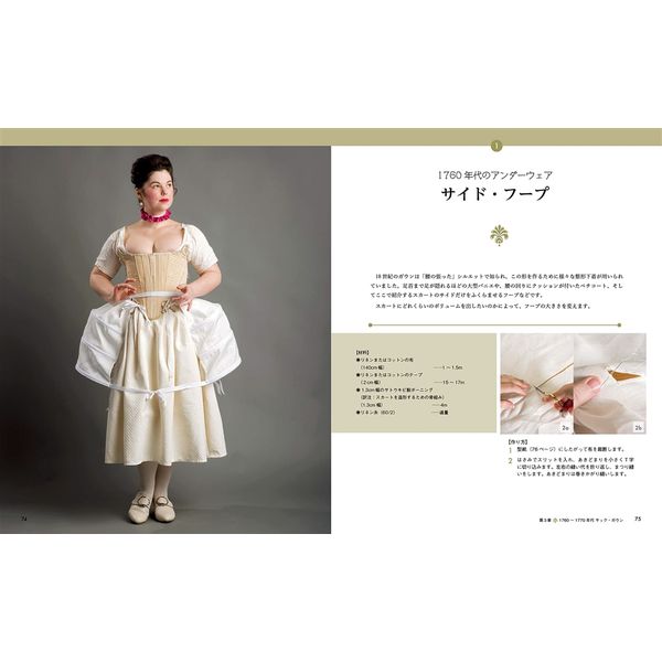 18世紀のドレスメイキング 手縫いで作る貴婦人の衣装