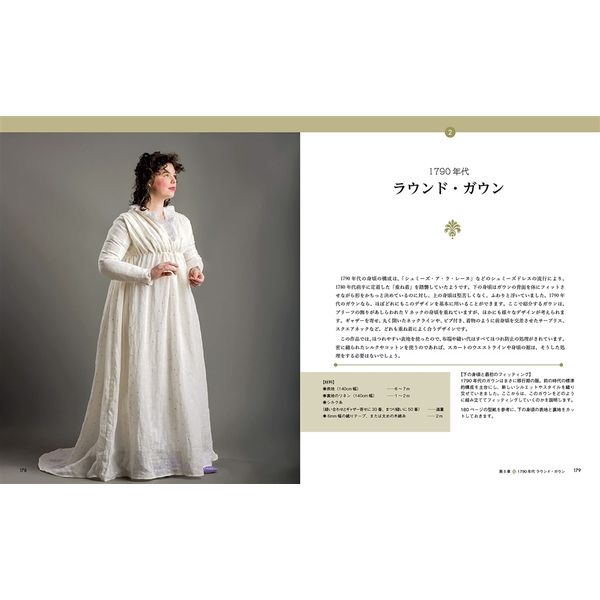 18世紀のドレスメイキング 手縫いで作る貴婦人の衣装
