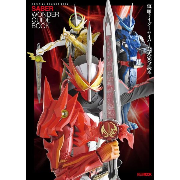《送料無料》仮面ライダーセイバー公式完全読本 書籍