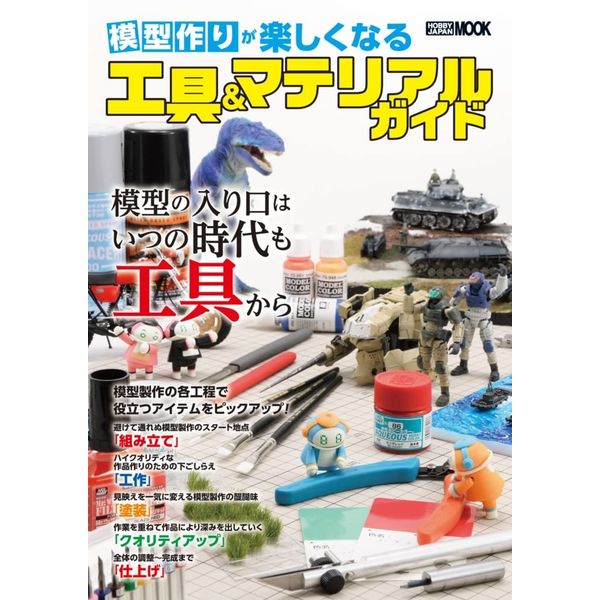 《送料無料》模型作りが楽しくなる工具＆マテリアルガイド 書籍