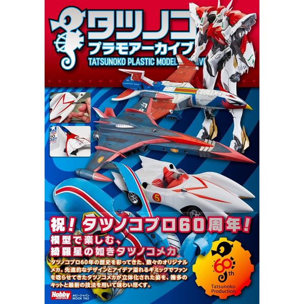 タツノコプラモアーカイブ