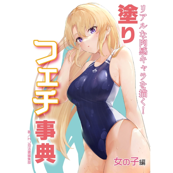 《送料無料》リアルな肉感キャラを描く！　塗りフェチ事典　女の子編 書籍