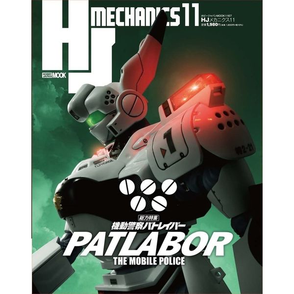 《送料無料》HJメカニクス11 書籍