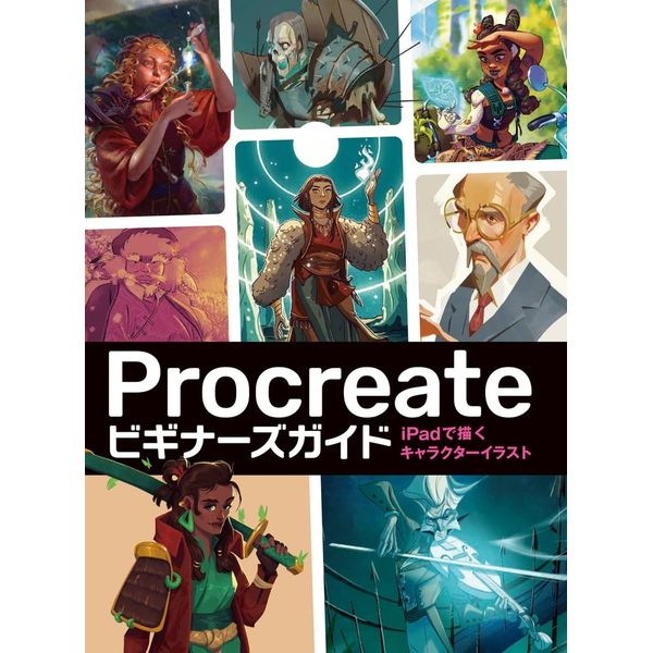 《送料無料》Procreateビギナーズガイド　iPadで描くキャラクターイラスト 書籍