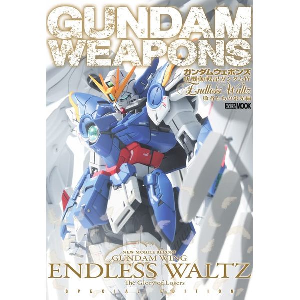 《送料無料》ガンダムウェポンズ 新機動戦記ガンダムＷ Endless Waltz 敗者たちの栄光編 書籍