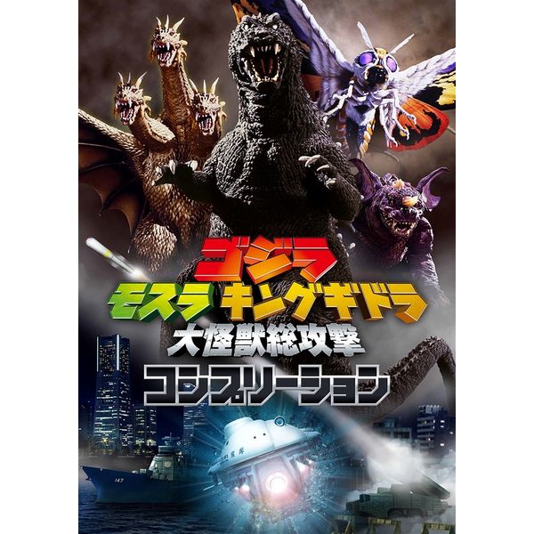 ゴジラ モスラ キングギドラ 大怪獣総攻撃 コンプリーション