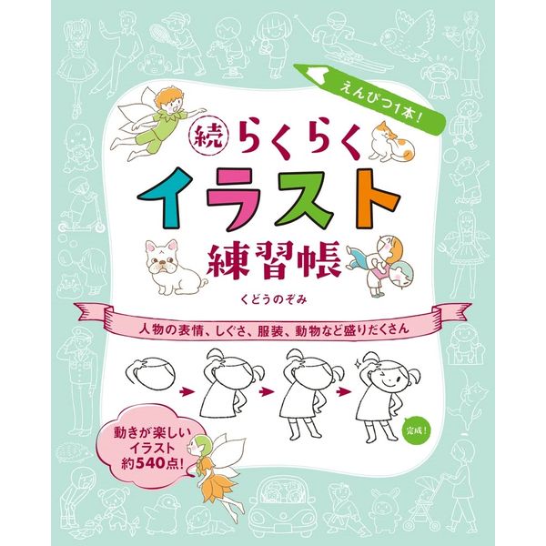 《送料無料》えんぴつ1本！らくらくイラスト練習帳 人物としぐさ編 書籍