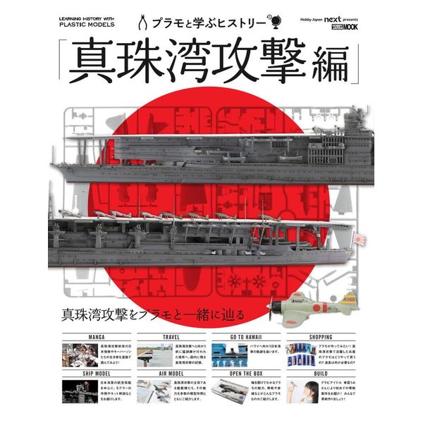 プラモと学ぶヒストリー はじめての「真珠湾攻撃」