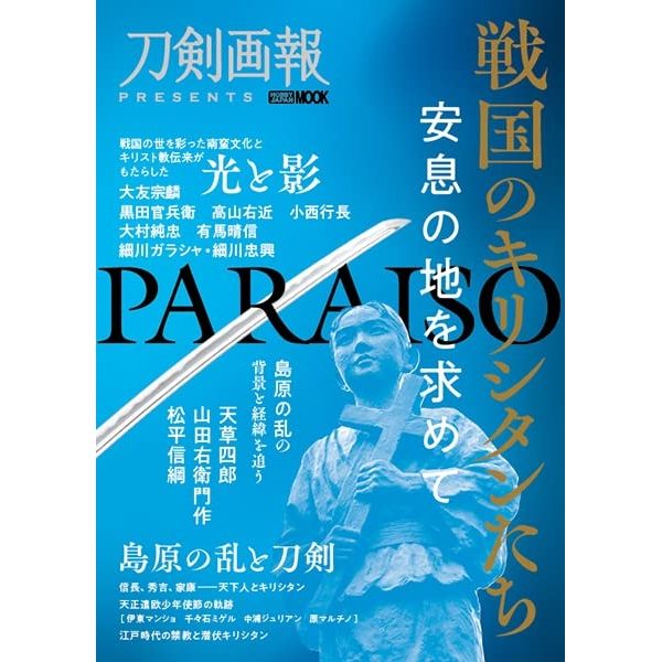 戦国のキリシタンたち
