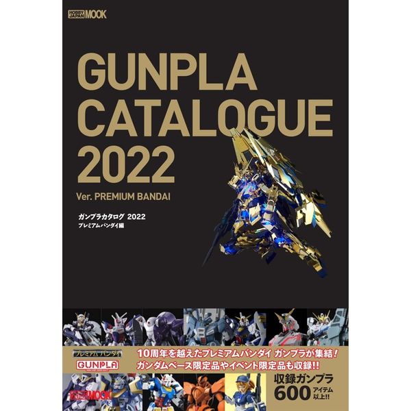 ガンプラカタログ2022 プレミアムバンダイ編