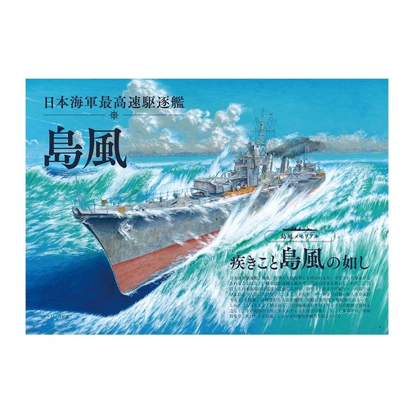島風　激戦の記憶