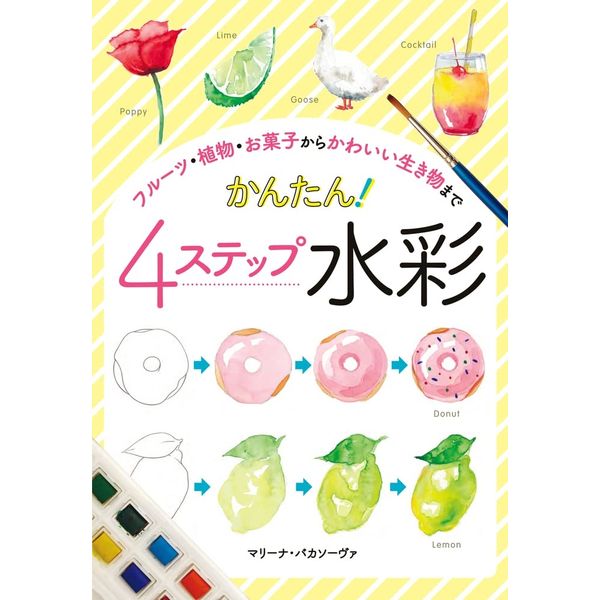 《送料無料》フルーツ・植物・お菓子からかわいい生き物まで かんたん！4ステップ水彩 書籍