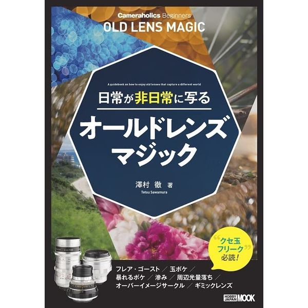 Cameraholics Beginners 日常が非日常に写るオールドレンズマジック