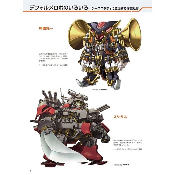 デフォルメロボの描き方 カッコイイ・かわいい３タイプのミニキャラが基本！