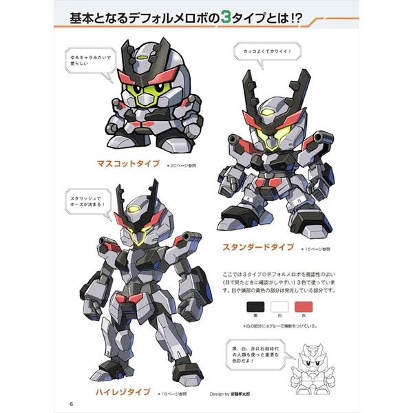 デフォルメロボの描き方 カッコイイ・かわいい３タイプのミニキャラが基本！