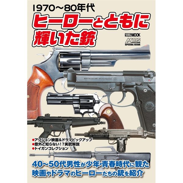 1970～80年代 ヒーローとともに輝いた銃
