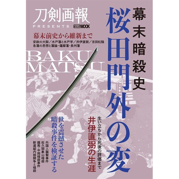 幕末暗殺史　桜田門外の変