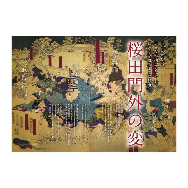 幕末暗殺史　桜田門外の変