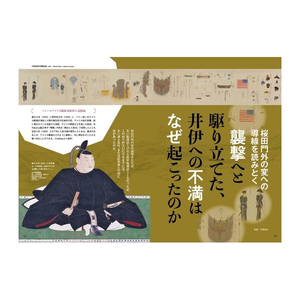 幕末暗殺史　桜田門外の変