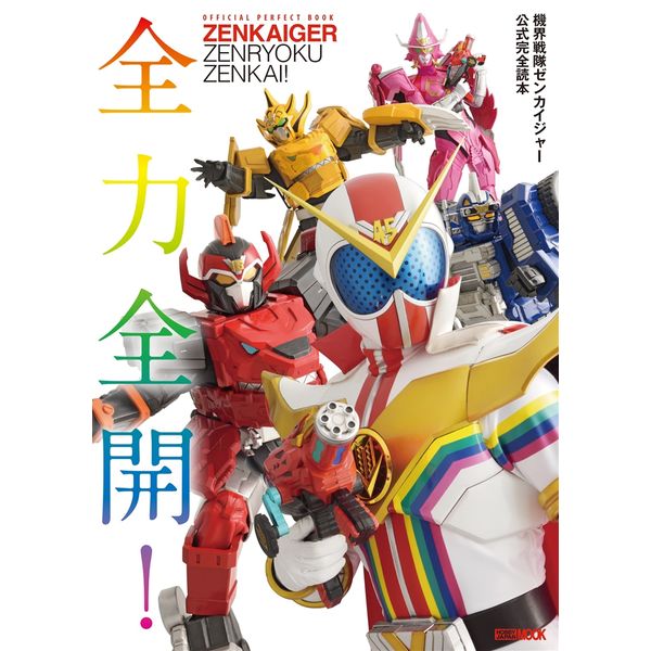 機界戦隊ゼンカイジャー公式完全読本