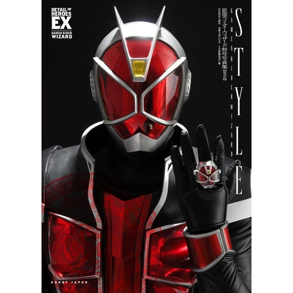 仮面ライダーウィザード特写写真集 STYLE【復刻版】 (DETAIL OF HEROES EX)