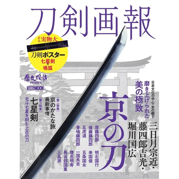 刀剣画報 三日月宗近・藤四郎吉光・ 堀川国広　京のかたな