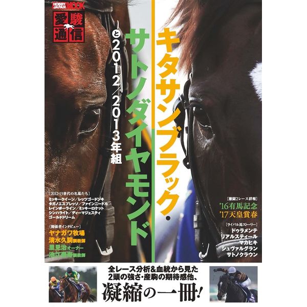 愛駿通信　キタサンブラック/サトノダイヤモンド と2012/2013年世代のライバルたち