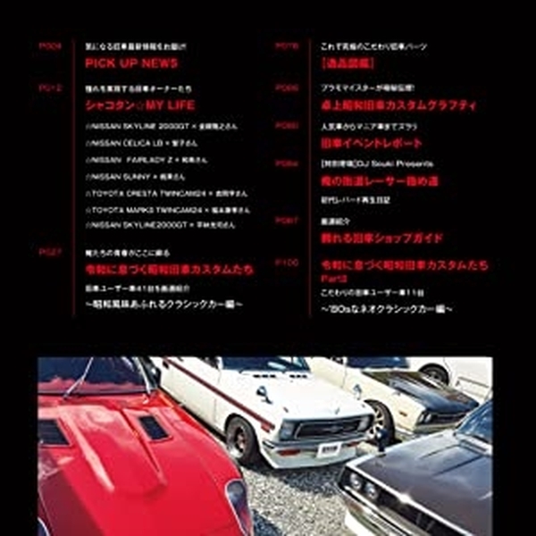昭和旧車　カスタムグラフティ