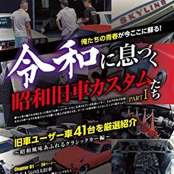 昭和旧車　カスタムグラフティ