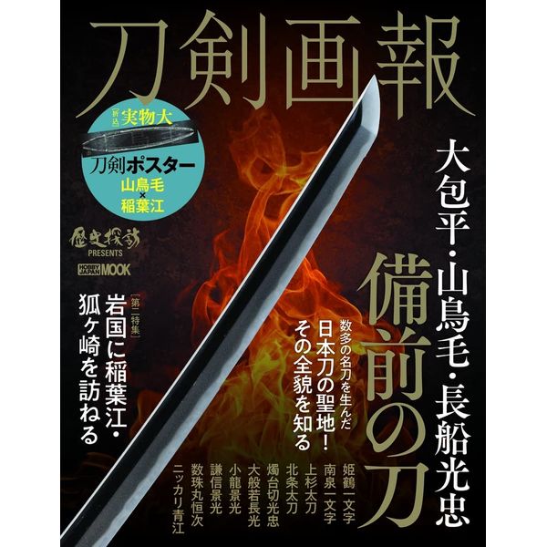 刀剣画報　大包平・山鳥毛・長船光忠　備前の刀