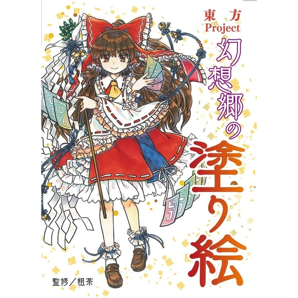 《送料無料》東方project 幻想郷の塗り絵 書籍