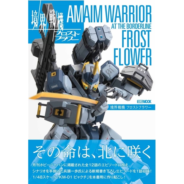 境界戦機 フロストフラワー