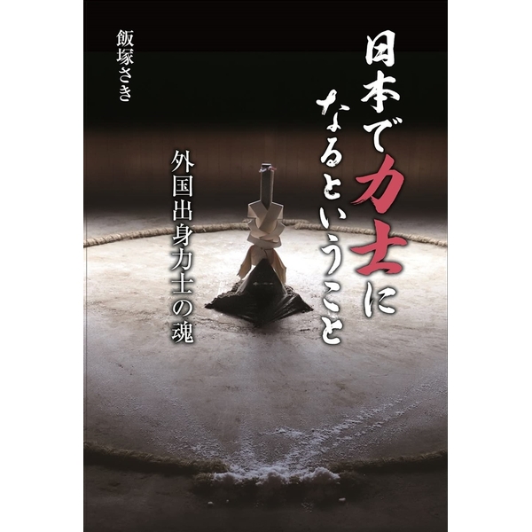 日本で力士になるということ 外国出身力士の魂