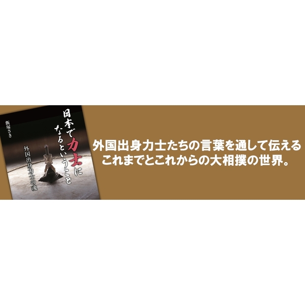 日本で力士になるということ 外国出身力士の魂