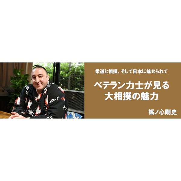 日本で力士になるということ 外国出身力士の魂