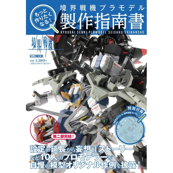 もっと作りたくなる！境界戦機プラモデル製作指南書