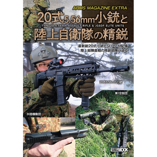 アームズマガジンエクストラ 20式5.56mm小銃と陸上自衛隊の精鋭