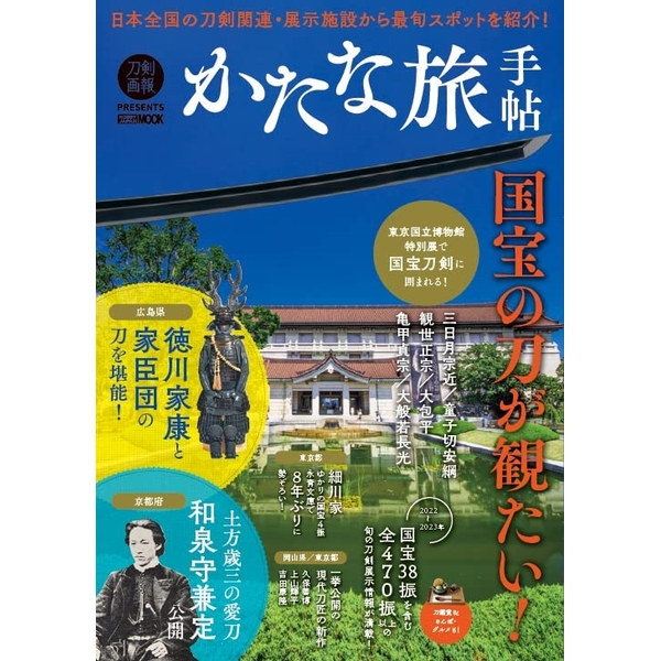 かたな旅手帖　国宝の刀が観たい！