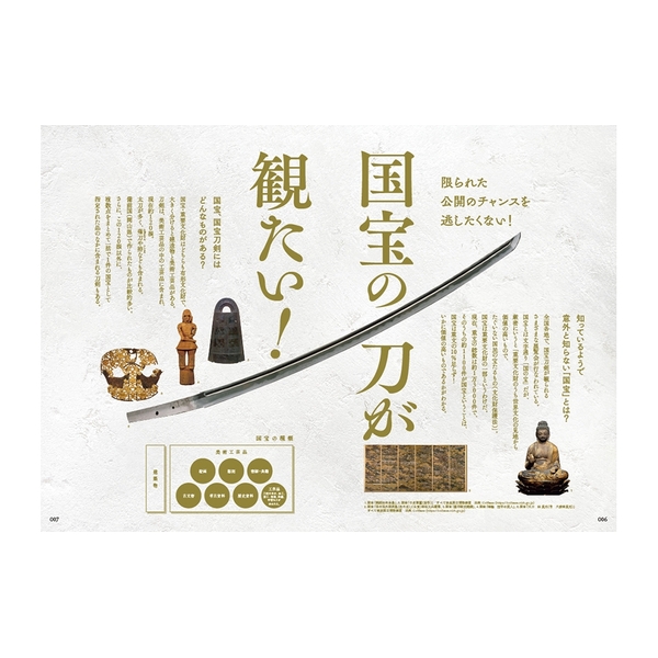 かたな旅手帖　国宝の刀が観たい！