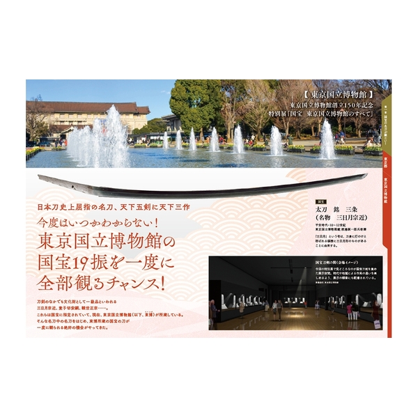 かたな旅手帖　国宝の刀が観たい！