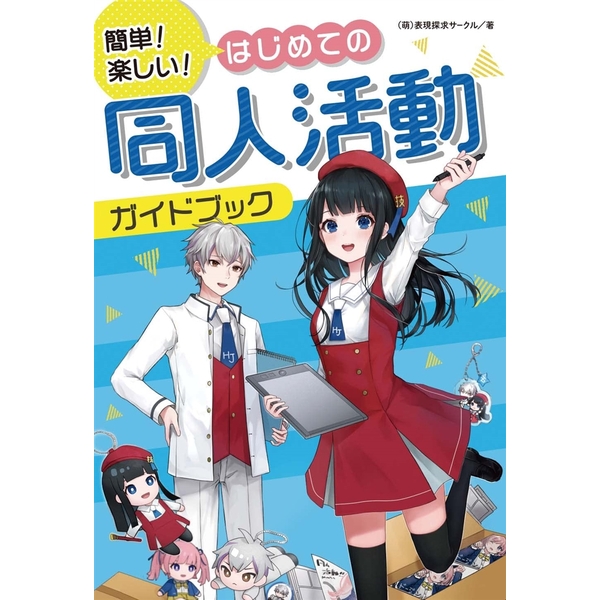 簡単！楽しい！ はじめての同人活動ガイドブック