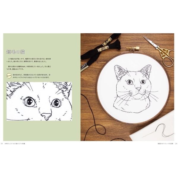 本物そっくり！犬と猫のリアル刺繍　4つのステッチでかんたんにできる